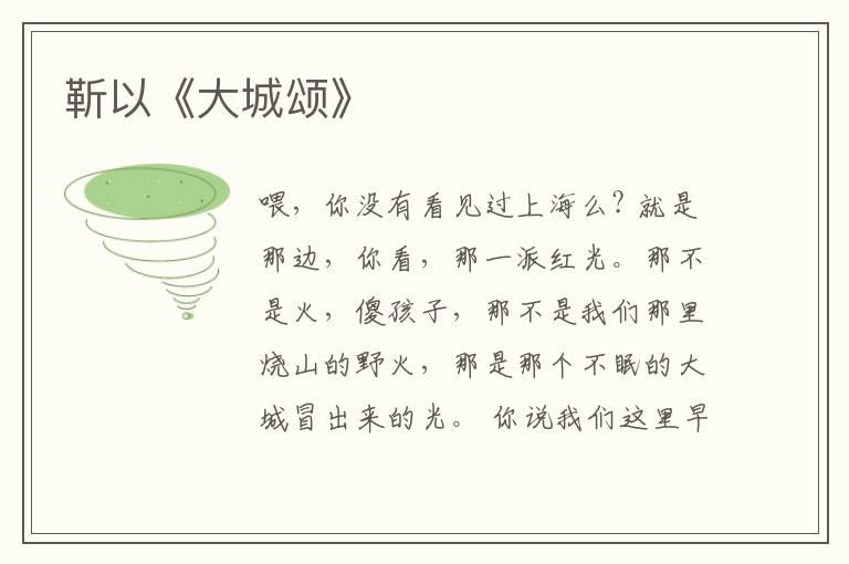  靳以《大城颂》