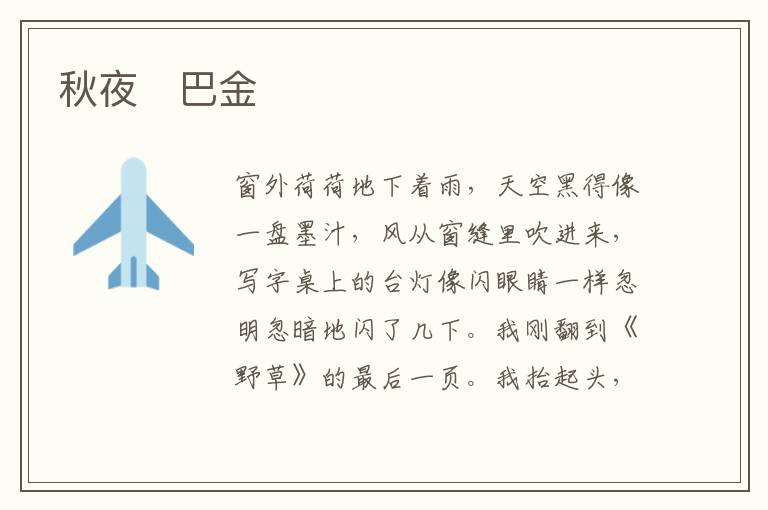  秋夜　巴金
