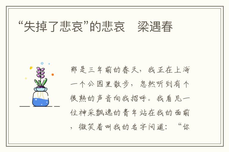  “失掉了悲哀”的悲哀　梁遇春