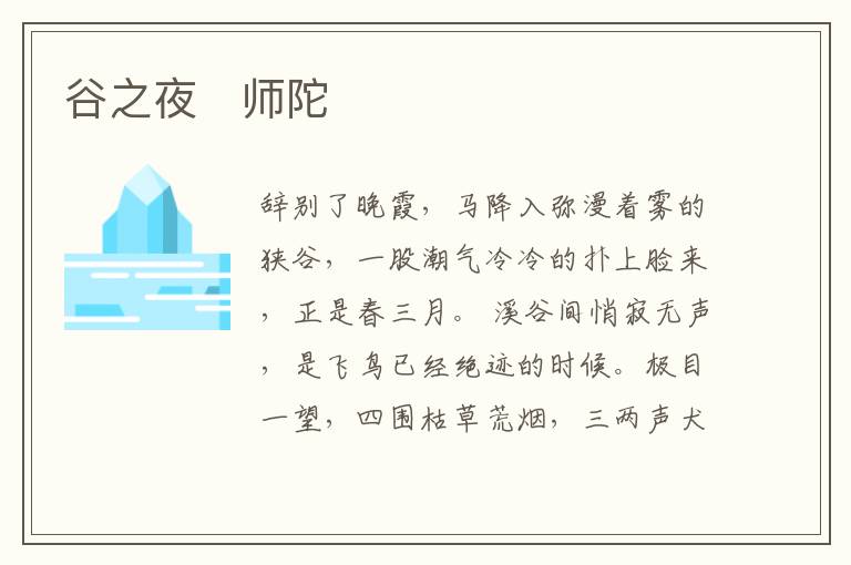  谷之夜　师陀