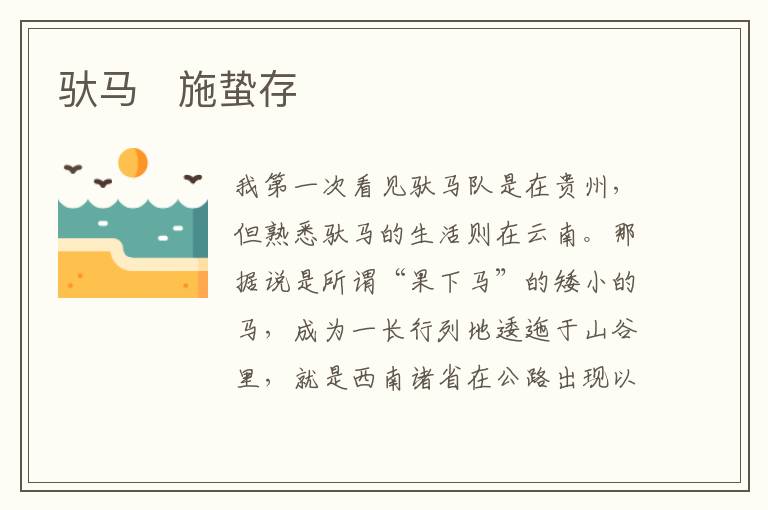  驮马　施蛰存