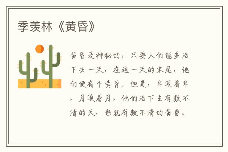  季羡林《黄昏》