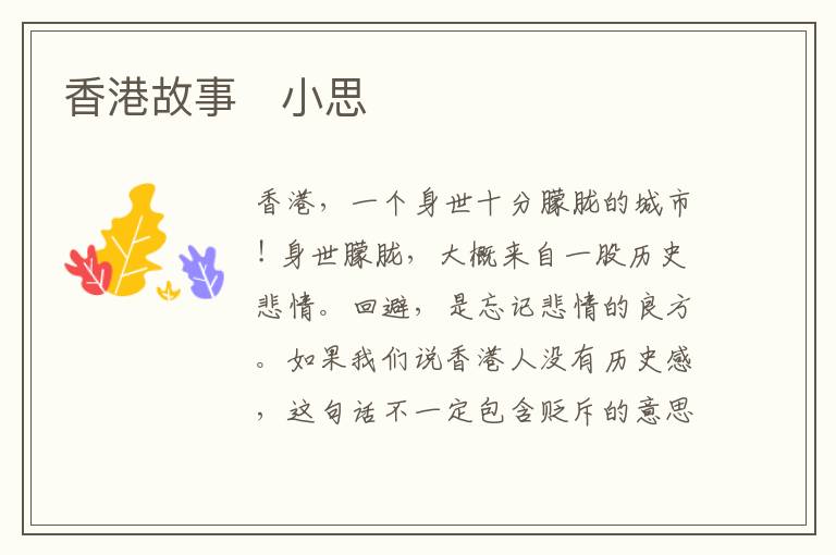  香港故事　小思