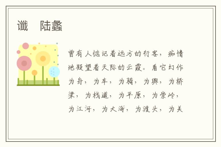  谶　陆蠡