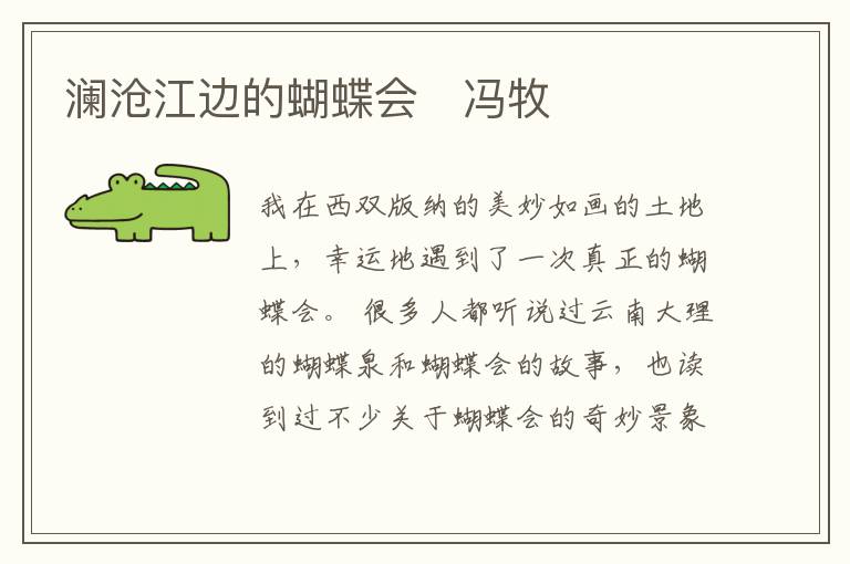  澜沧江边的蝴蝶会　冯牧