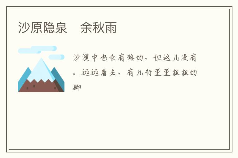  沙原隐泉　余秋雨