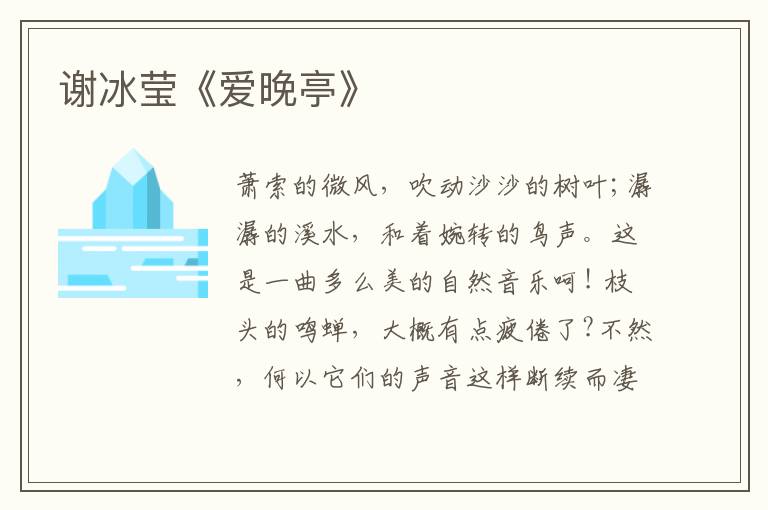  谢冰莹《爱晚亭》