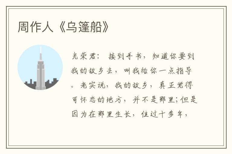  周作人《乌篷船》