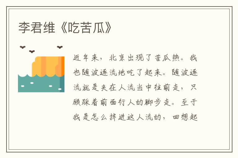  李君维《吃苦瓜》