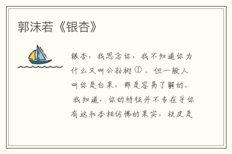  郭沫若《银杏》