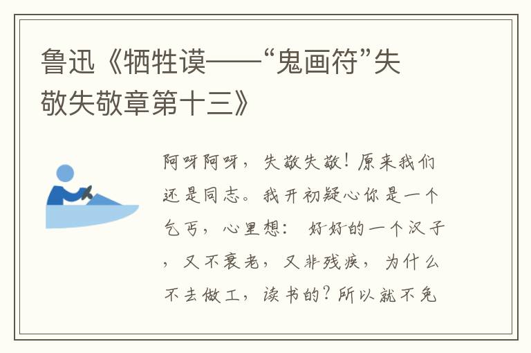  鲁迅《牺牲谟——“鬼画符”失敬失敬章第十三》