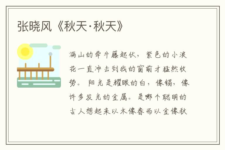 张晓风《秋天·秋天》