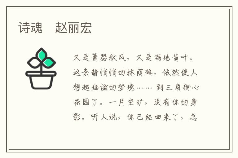  诗魂　赵丽宏