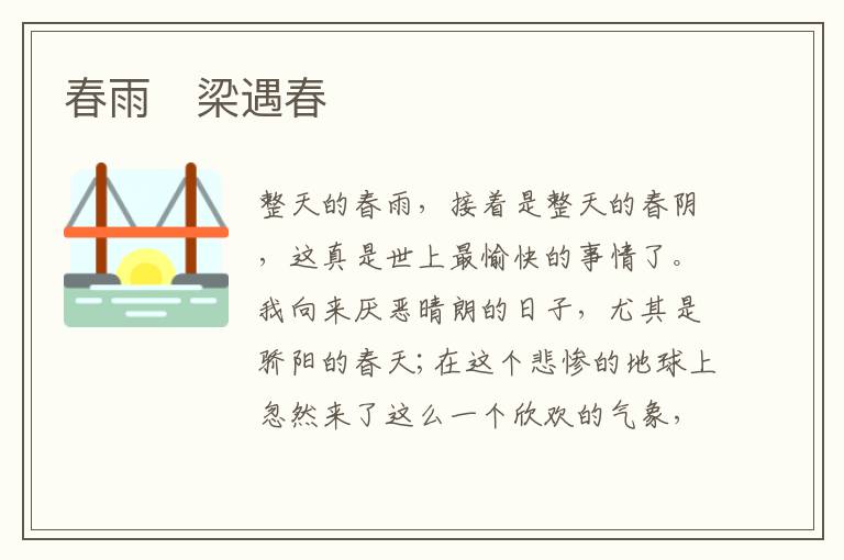  春雨　梁遇春
