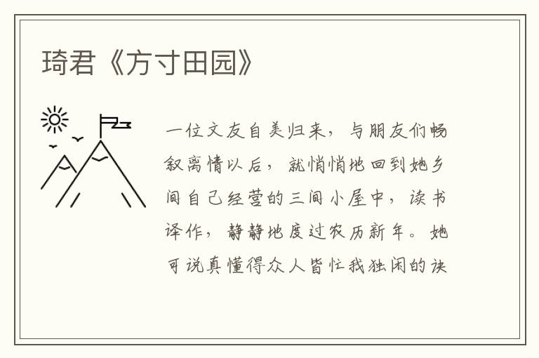  琦君《方寸田园》