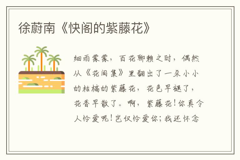  徐蔚南《快阁的紫藤花》