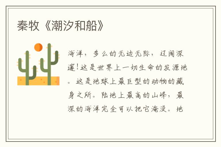  秦牧《潮汐和船》