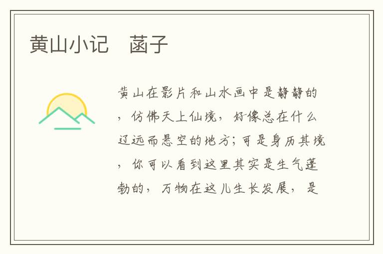  黄山小记　菡子