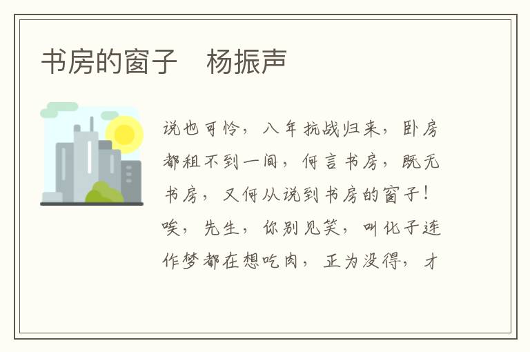  书房的窗子　杨振声