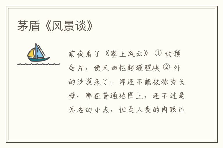 茅盾《风景谈》