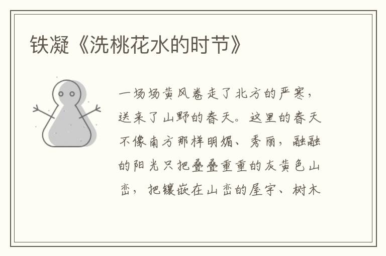  铁凝《洗桃花水的时节》