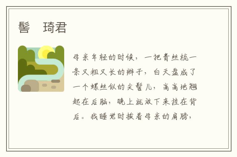  髻　琦君