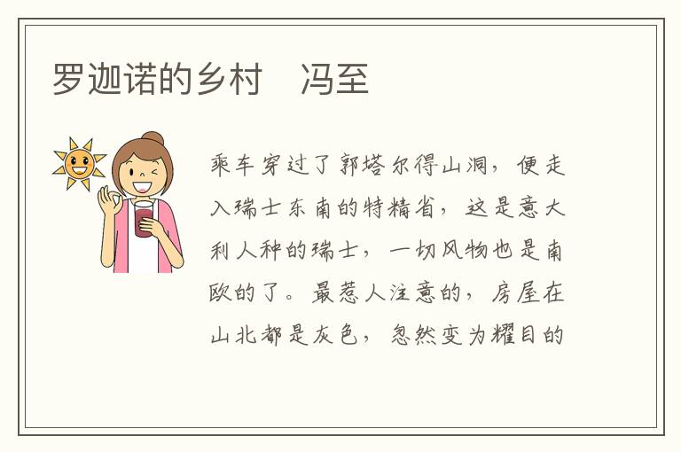  罗迦诺的乡村　冯至