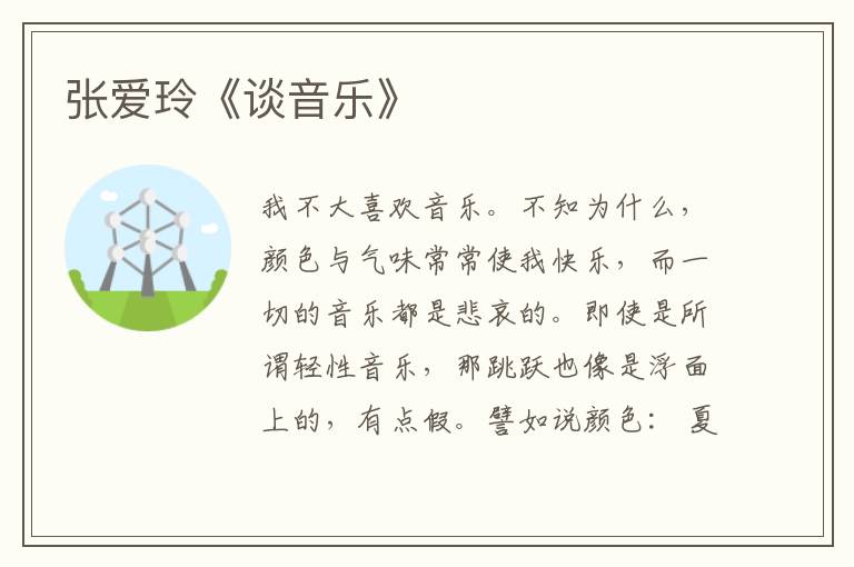  张爱玲《谈音乐》
