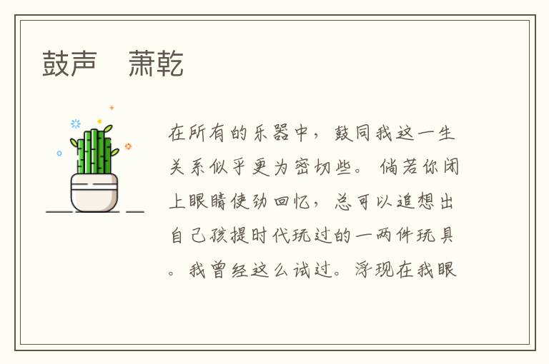  鼓声　萧乾