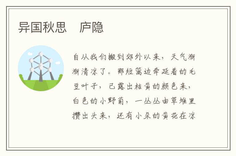  异国秋思　庐隐