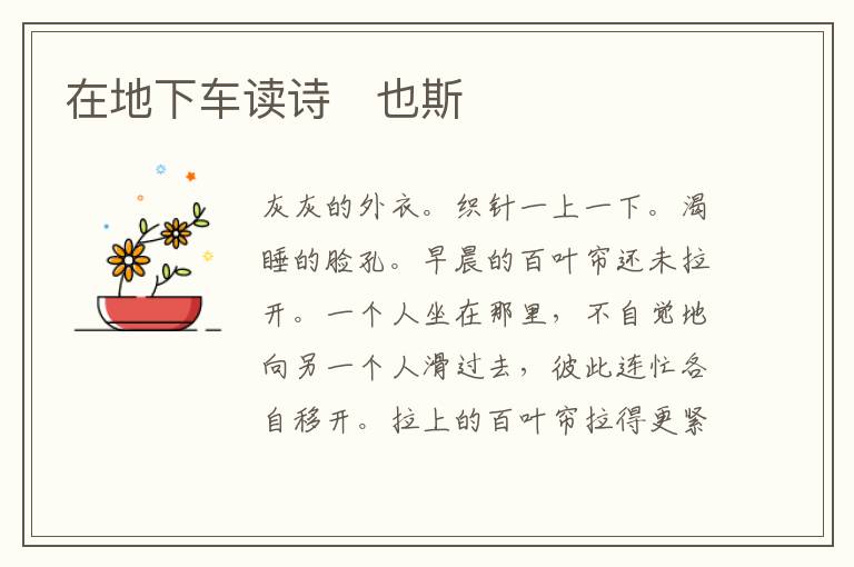  在地下车读诗　也斯
