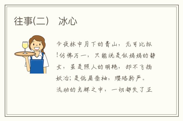  往事(二)　冰心