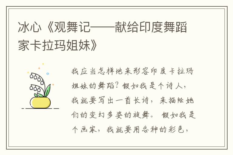  冰心《观舞记——献给印度舞蹈家卡拉玛姐妹》