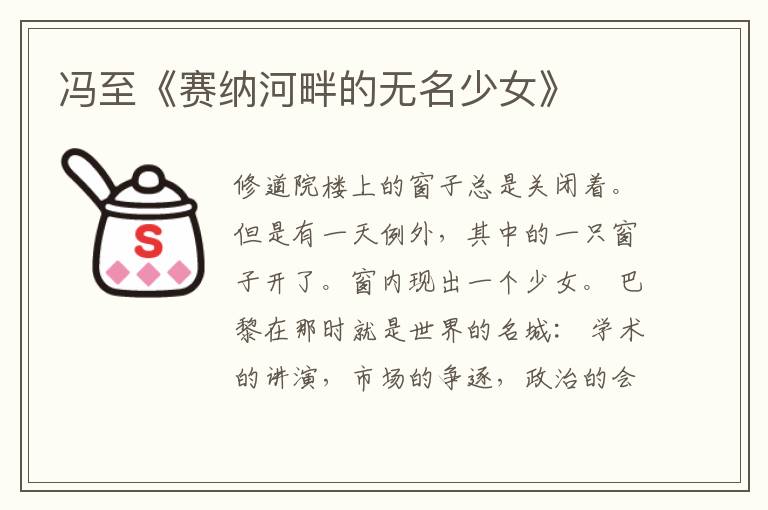  冯至《赛纳河畔的无名少女》