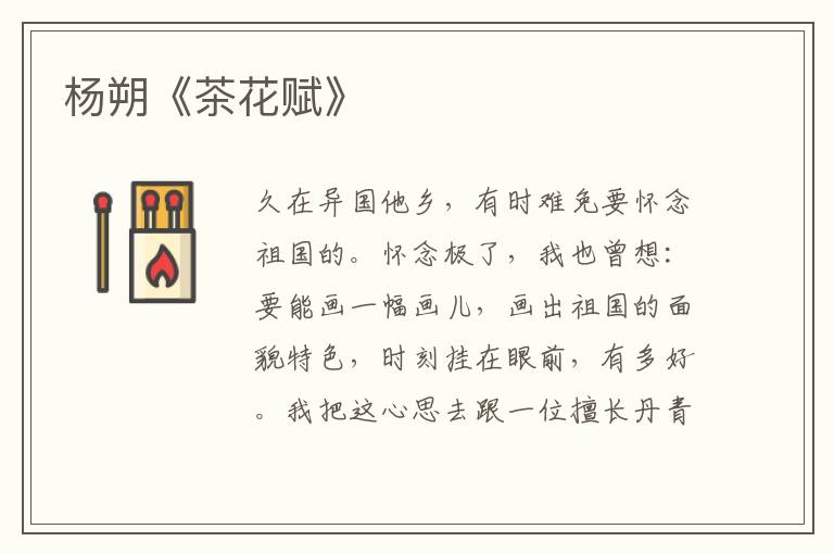  杨朔《茶花赋》
