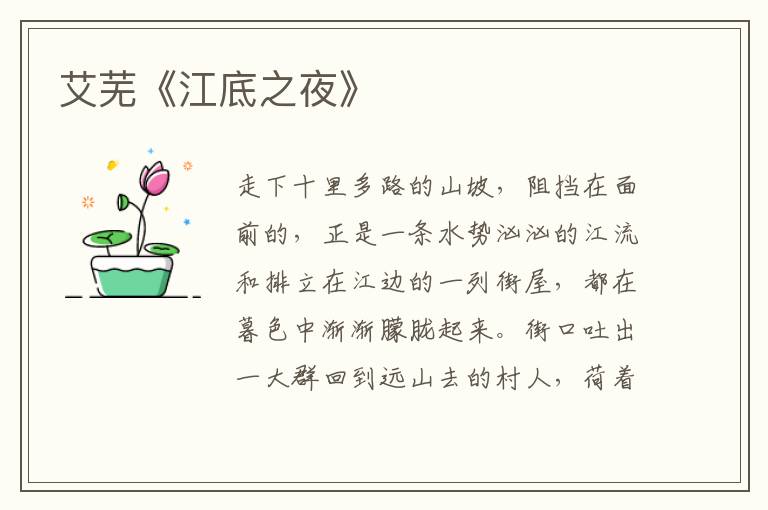  艾芜《江底之夜》