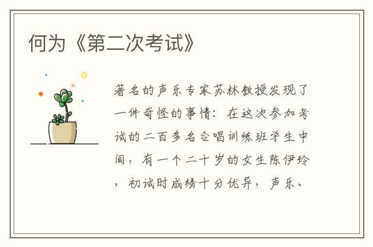  何为《第二次考试》