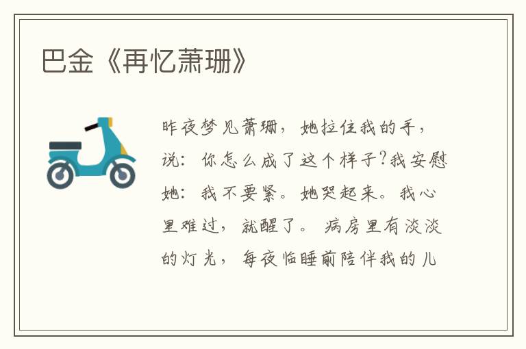 巴金《再忆萧珊》