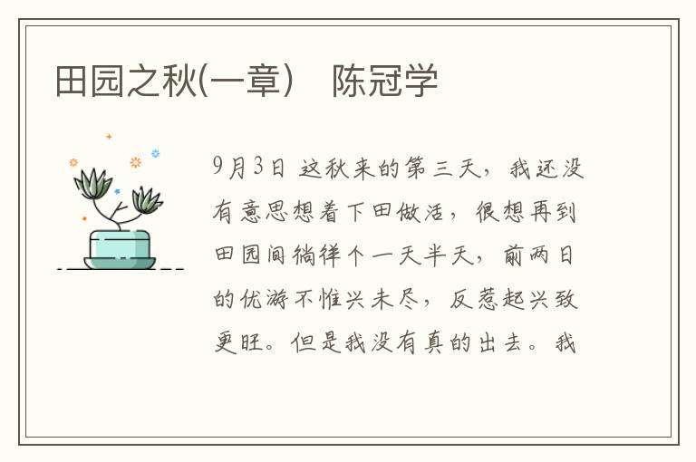  田园之秋(一章)　陈冠学