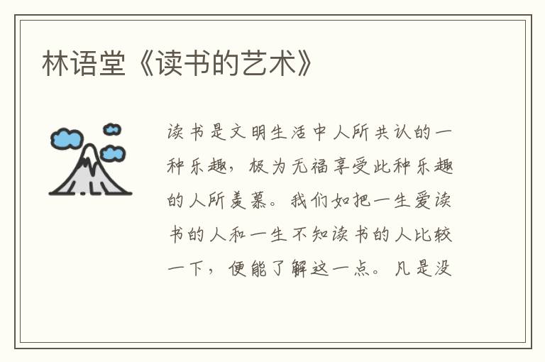  林语堂《读书的艺术》