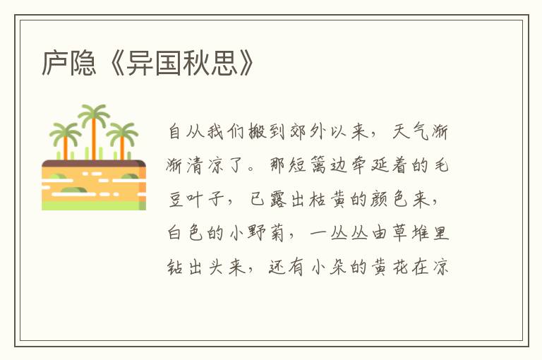  庐隐《异国秋思》