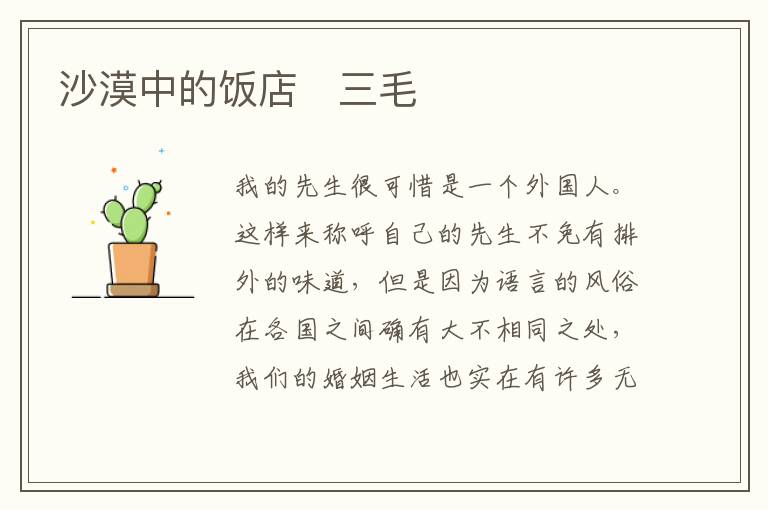  沙漠中的饭店　三毛