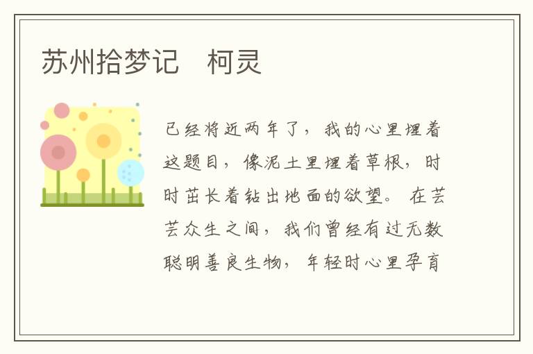  苏州拾梦记　柯灵