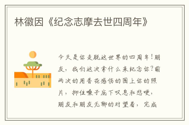  林徽因《纪念志摩去世四周年》