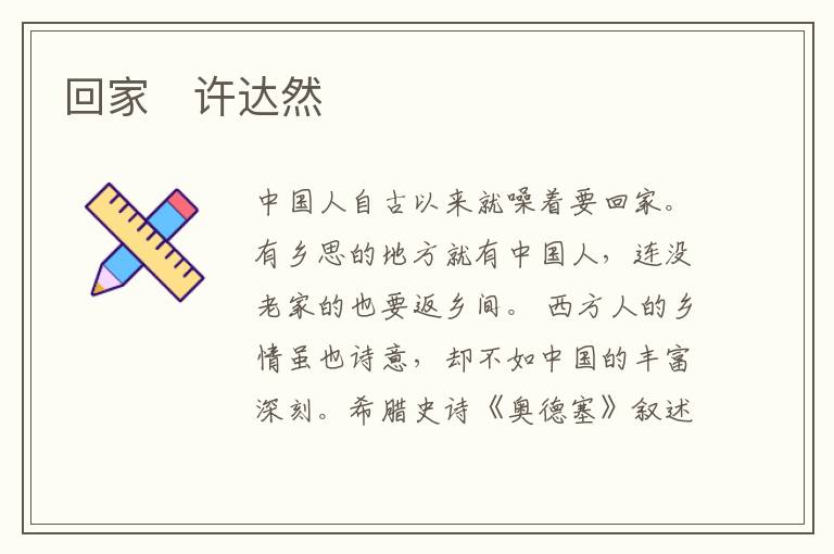 回家　许达然