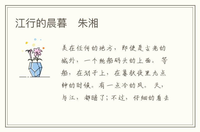  江行的晨暮　朱湘
