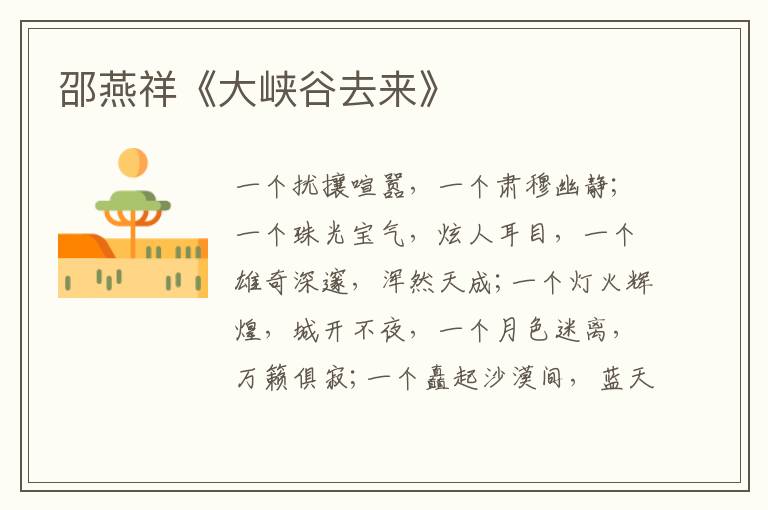  邵燕祥《大峡谷去来》