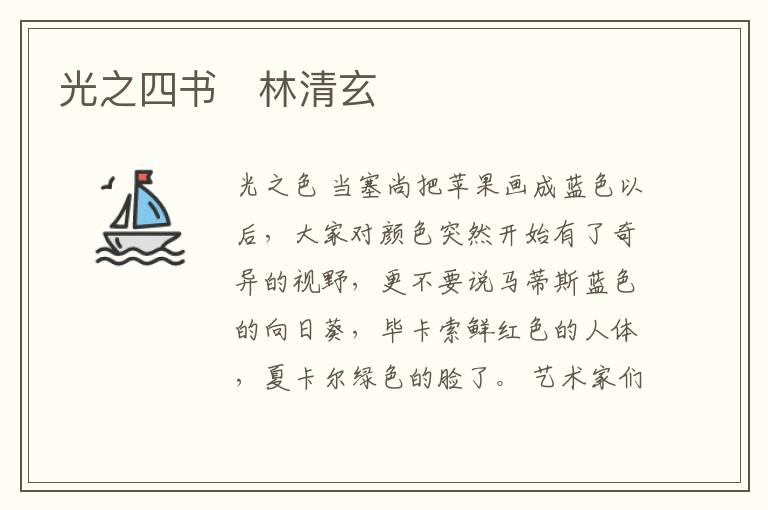  光之四书　林清玄