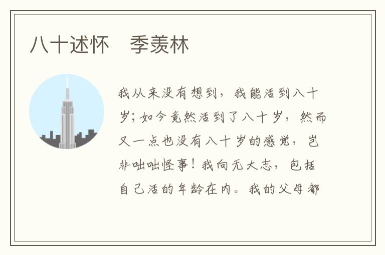  八十述怀　季羡林