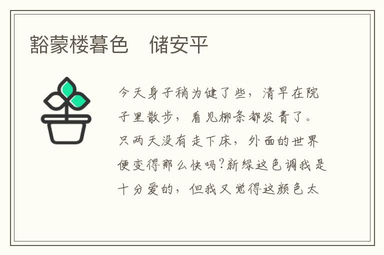  豁蒙楼暮色　储安平